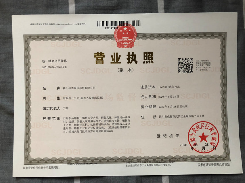 四川极志笃危商贸有限公司营业执照图片